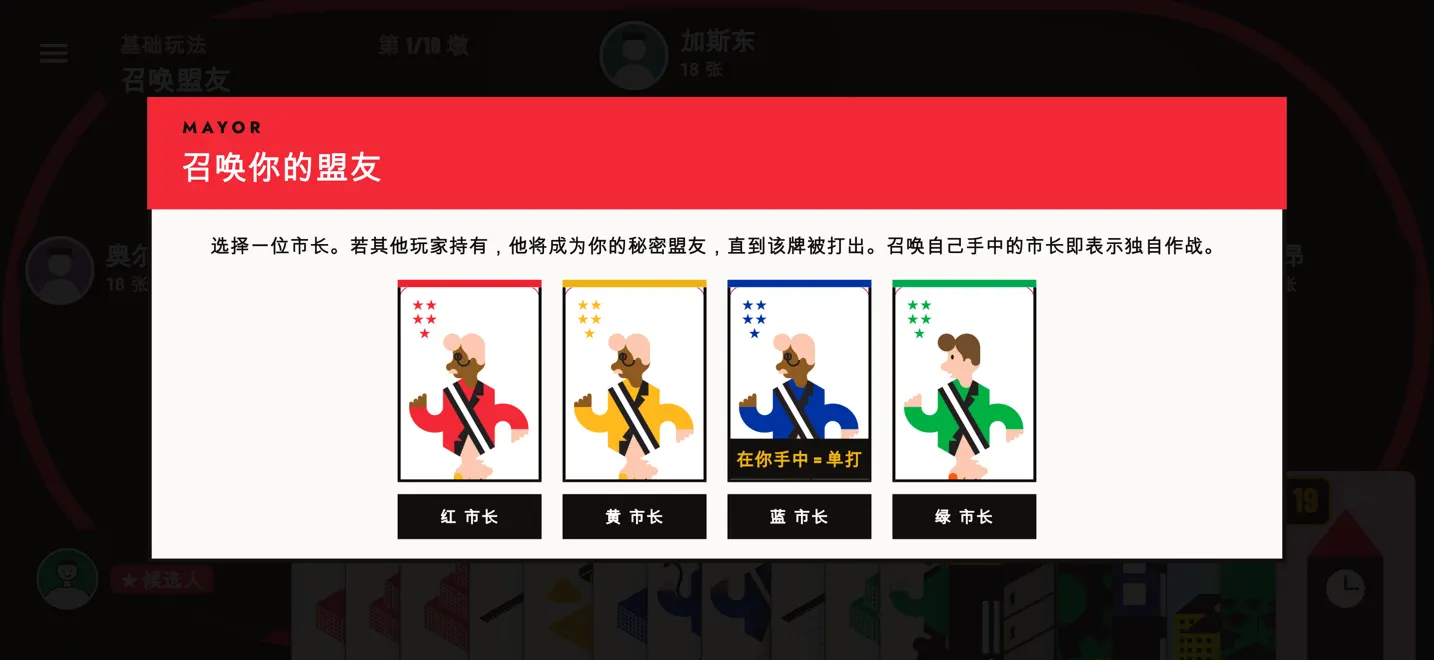 叫市长：选择盟友的花色。
