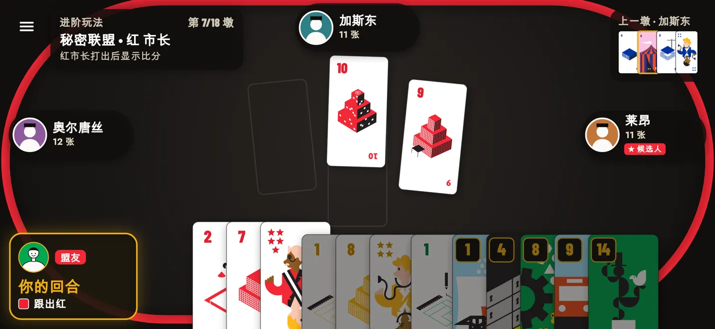 进阶玩法：在红色市长被打出之前，联盟一直保密。